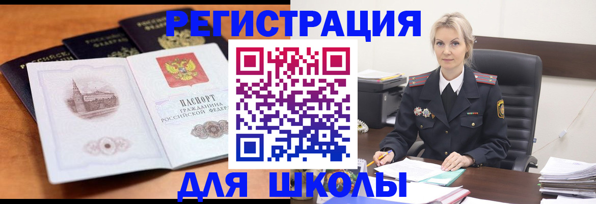 прописка для школы в Арамили
